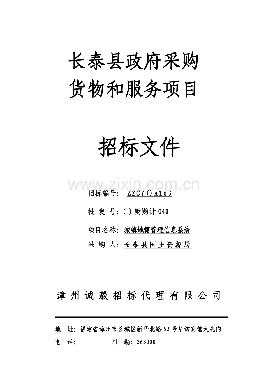 县政府采购货物和服务项目招标文件模板.doc_第1页