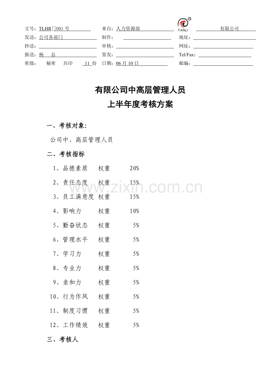 公司中高层管理人员考评专项方案.doc_第1页