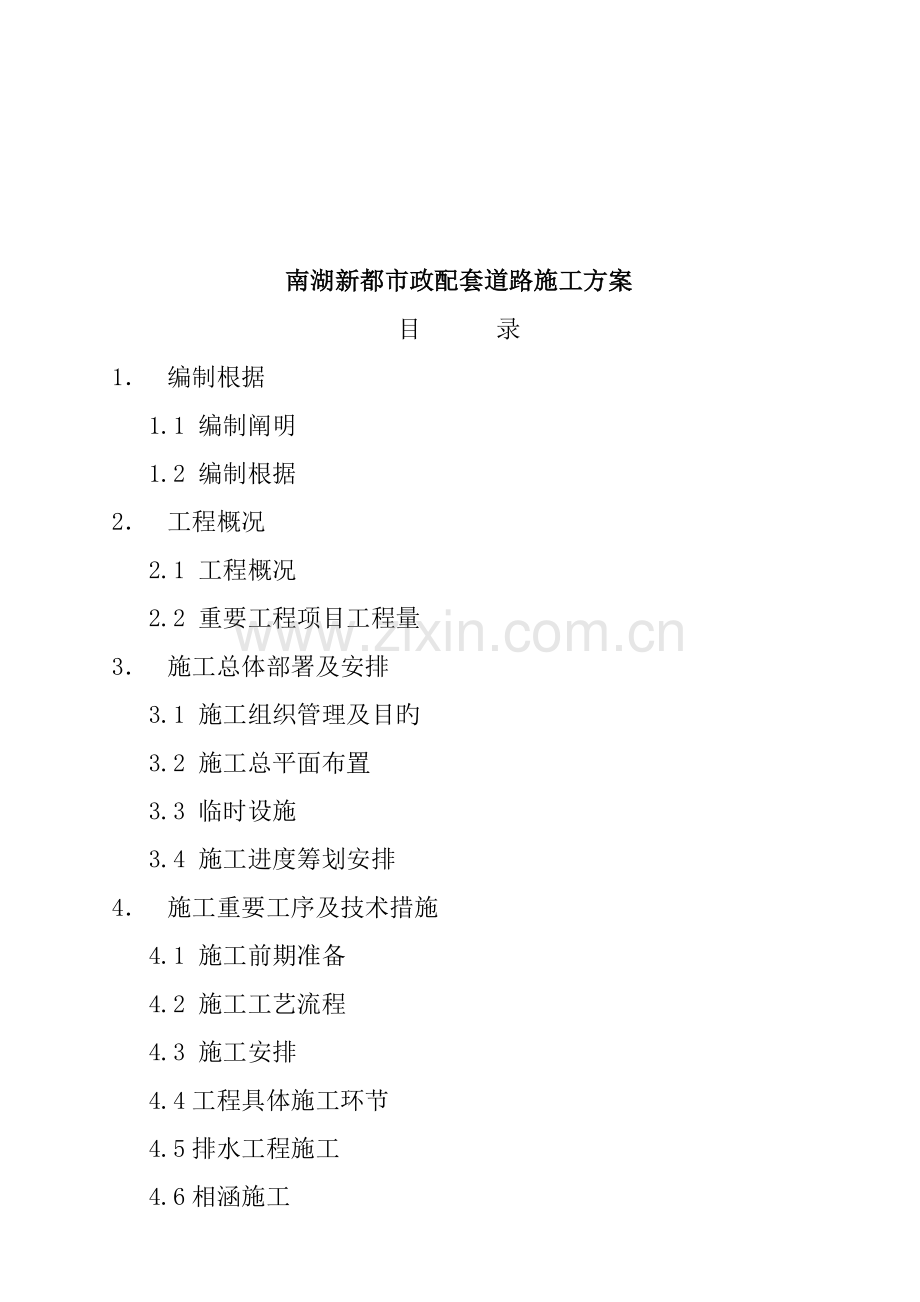 市政配套道路综合施工设计专题方案.docx_第1页