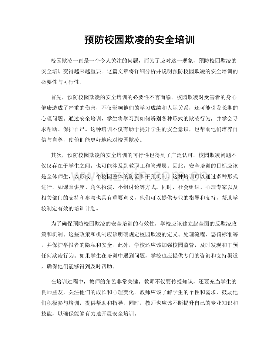 预防校园欺凌的安全培训.docx_第1页
