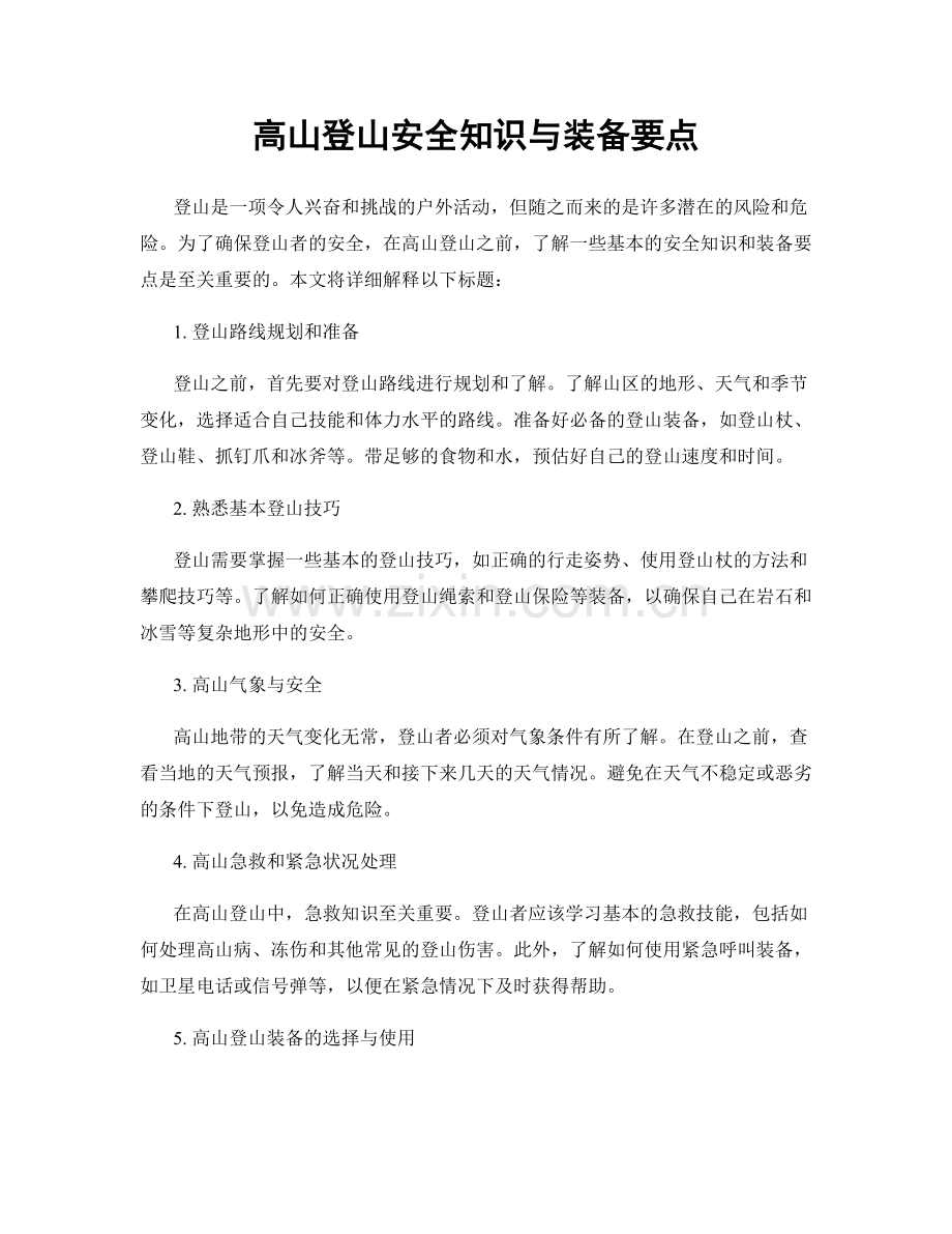 高山登山安全知识与装备要点.docx_第1页