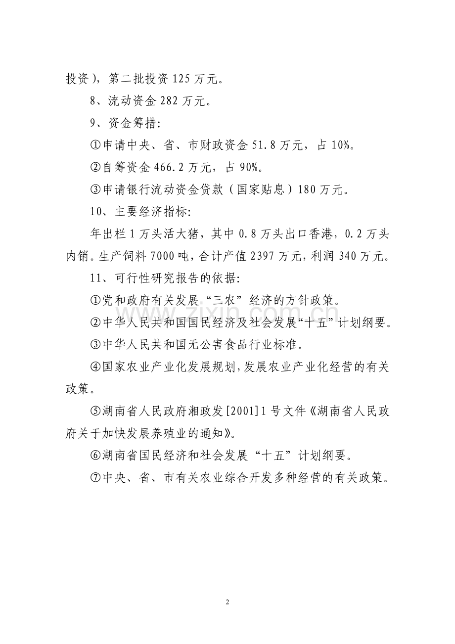 洞口县岩山出口猪场项目投资可行性研究报告.doc_第2页