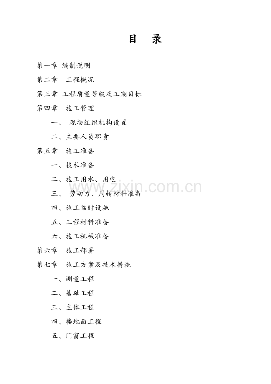 气象局基础设施综合改善项目施工组织设计毕设论文.doc_第1页