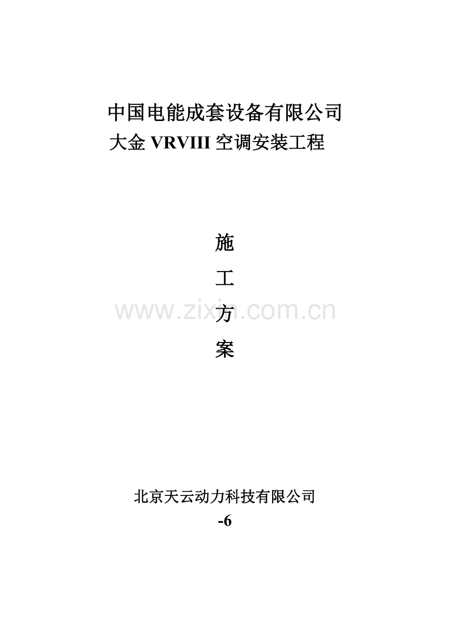 大金空调VRV3-综合施工专题方案.docx_第1页