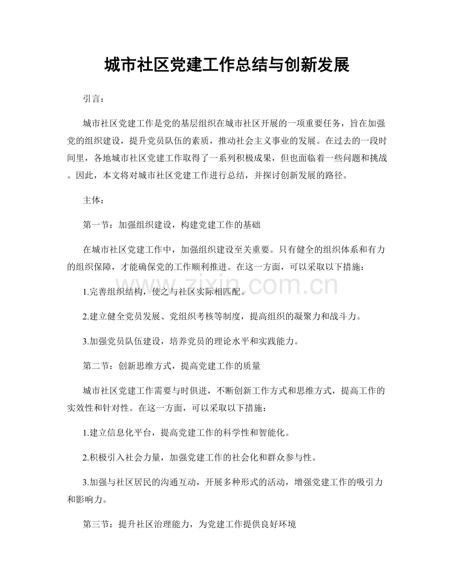 城市社区党建工作总结与创新发展.docx_第1页