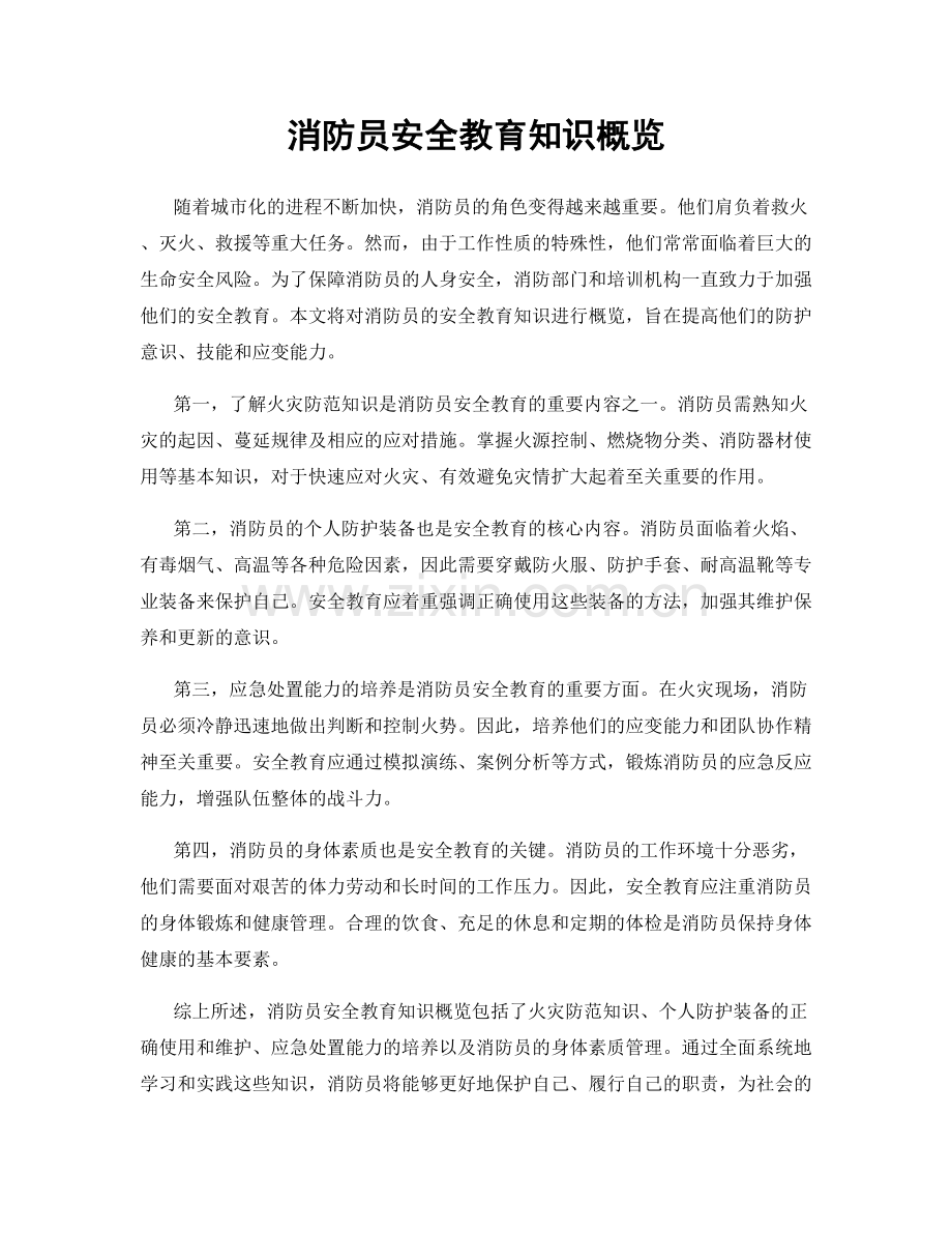 消防员安全教育知识概览.docx_第1页