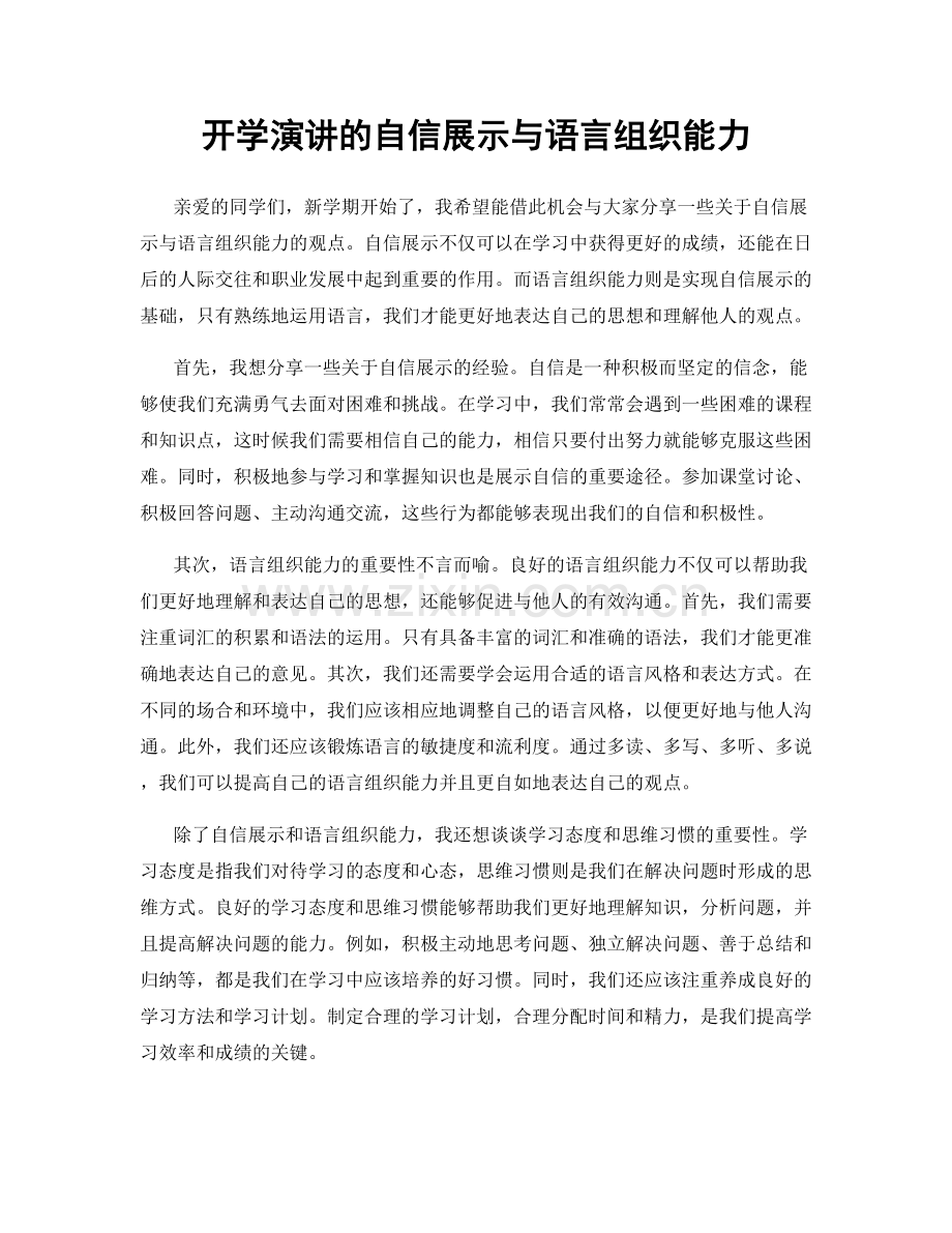 开学演讲的自信展示与语言组织能力.docx_第1页