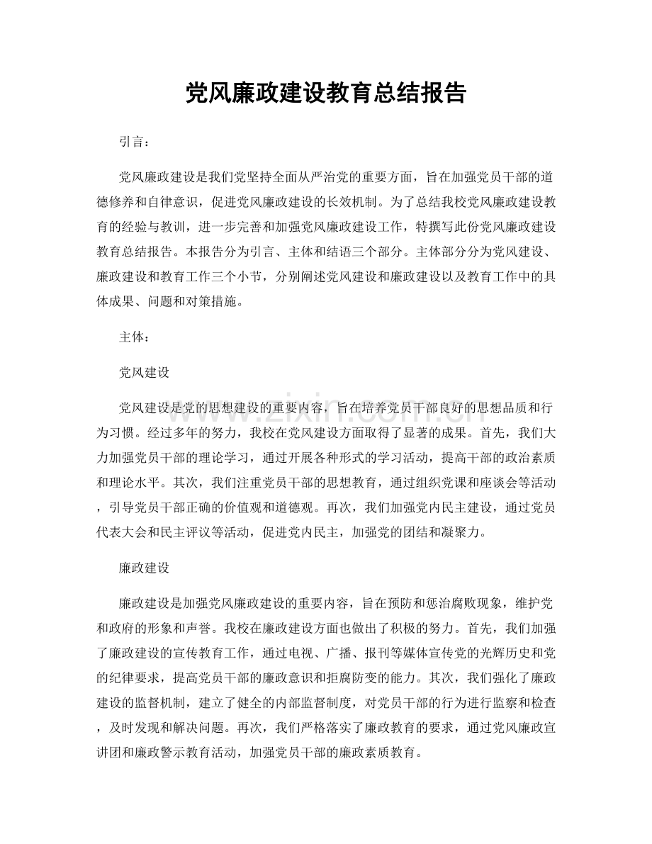 党风廉政建设教育总结报告.docx_第1页