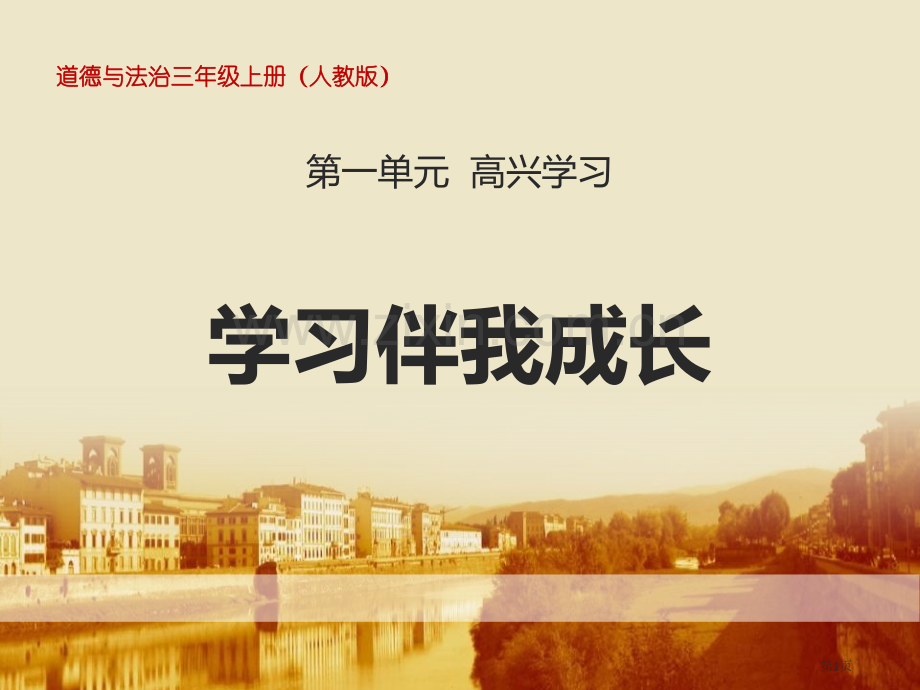 学习伴我成长快乐学习课件省公开课一等奖新名师比赛一等奖课件.pptx_第1页