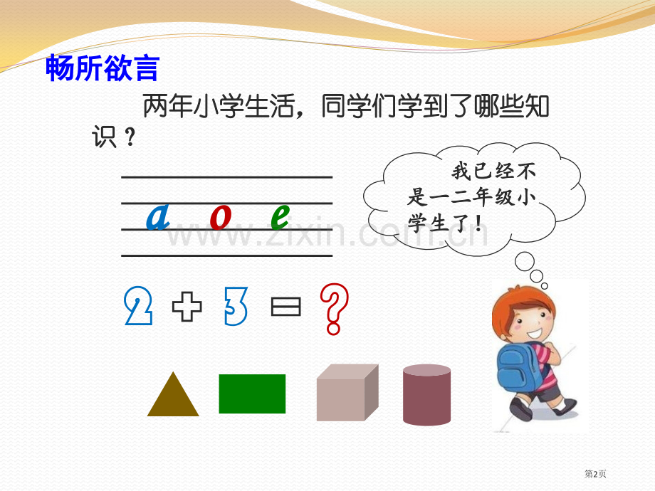学习伴我成长快乐学习课件省公开课一等奖新名师比赛一等奖课件.pptx_第2页
