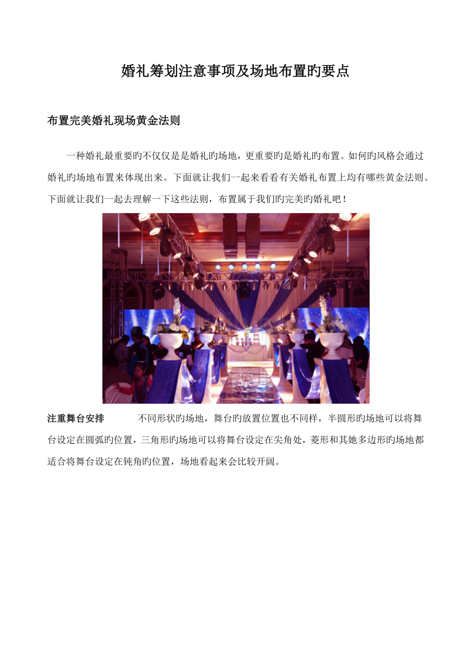 婚礼专题策划注意关键事项及场地布置要点.docx_第1页