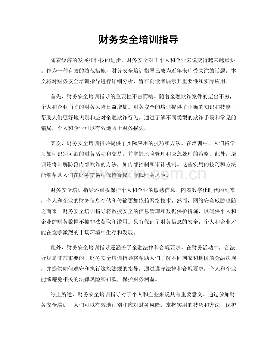 财务安全培训指导.docx_第1页