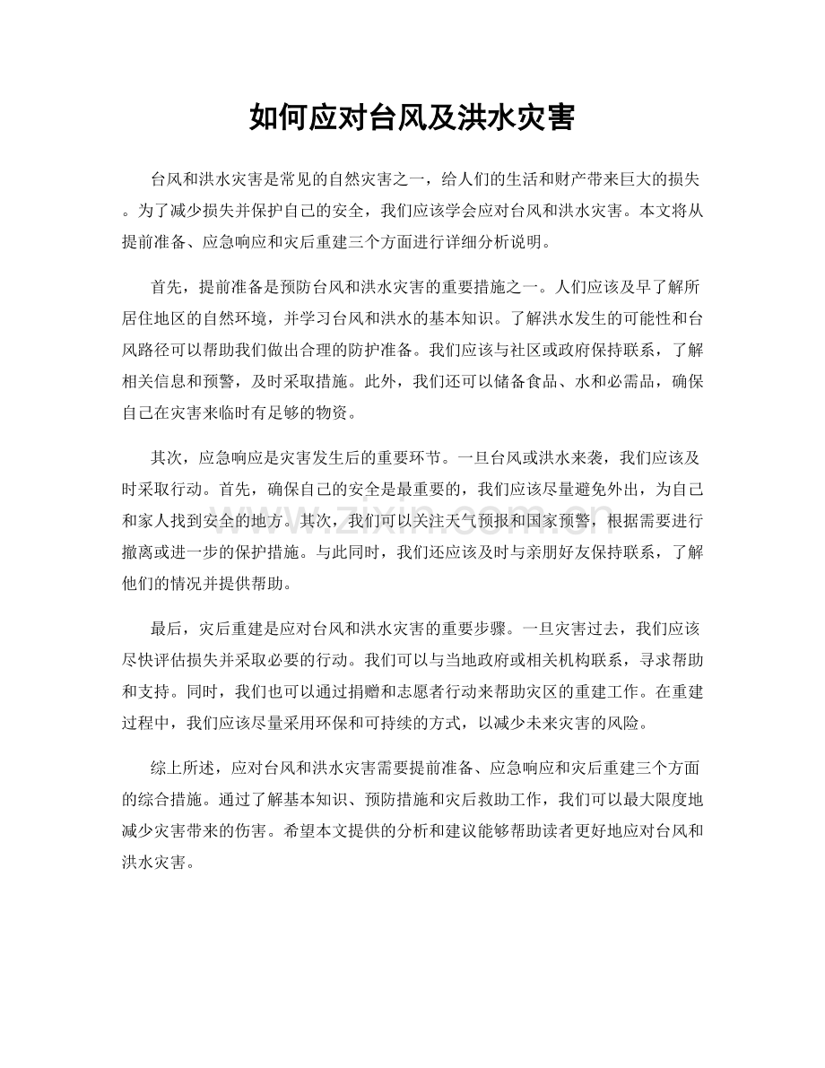 如何应对台风及洪水灾害.docx_第1页