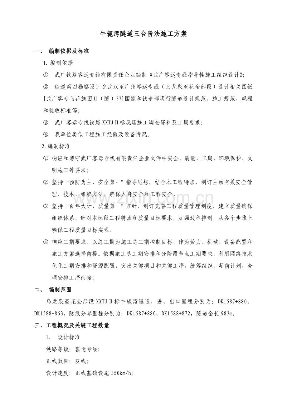 三台阶法综合项目施工专项方案.doc_第1页