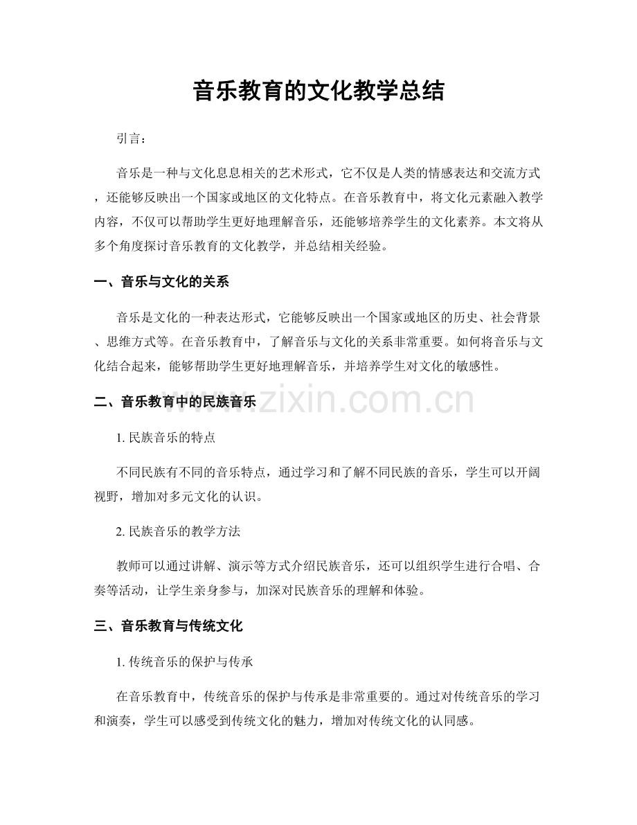 音乐教育的文化教学总结.docx_第1页