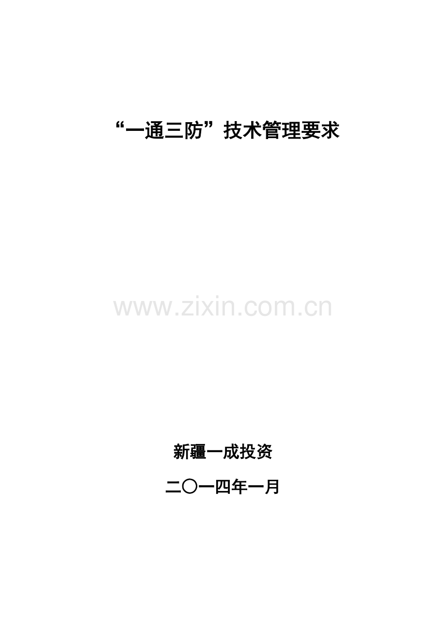 一通三防关键技术管理详细规定.doc_第1页