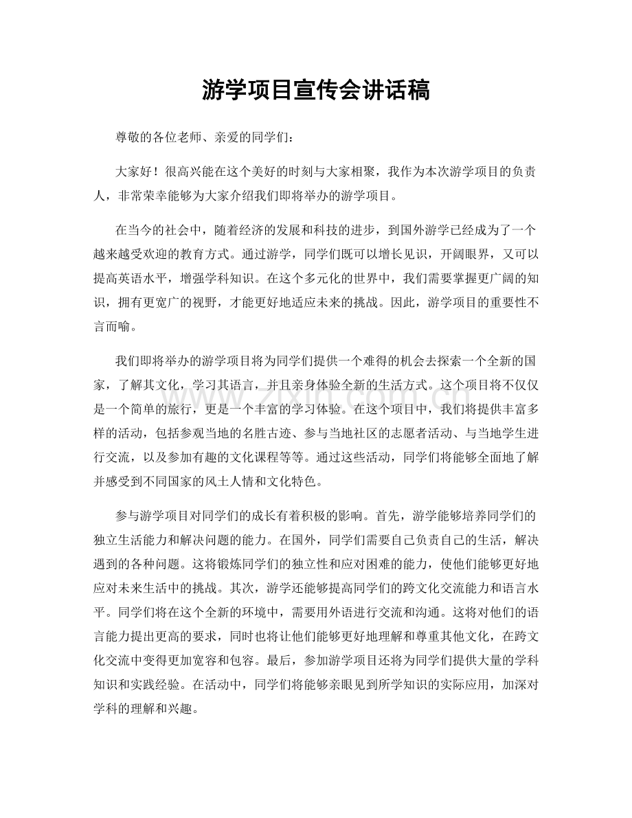 游学项目宣传会讲话稿.docx_第1页