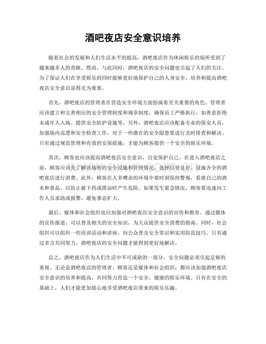 酒吧夜店安全意识培养.docx_第1页