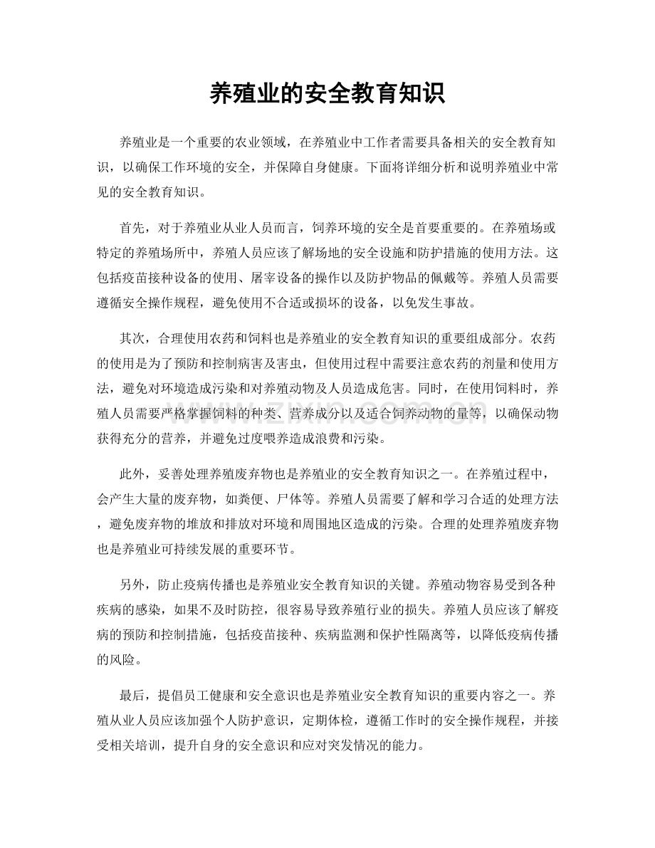 养殖业的安全教育知识.docx_第1页