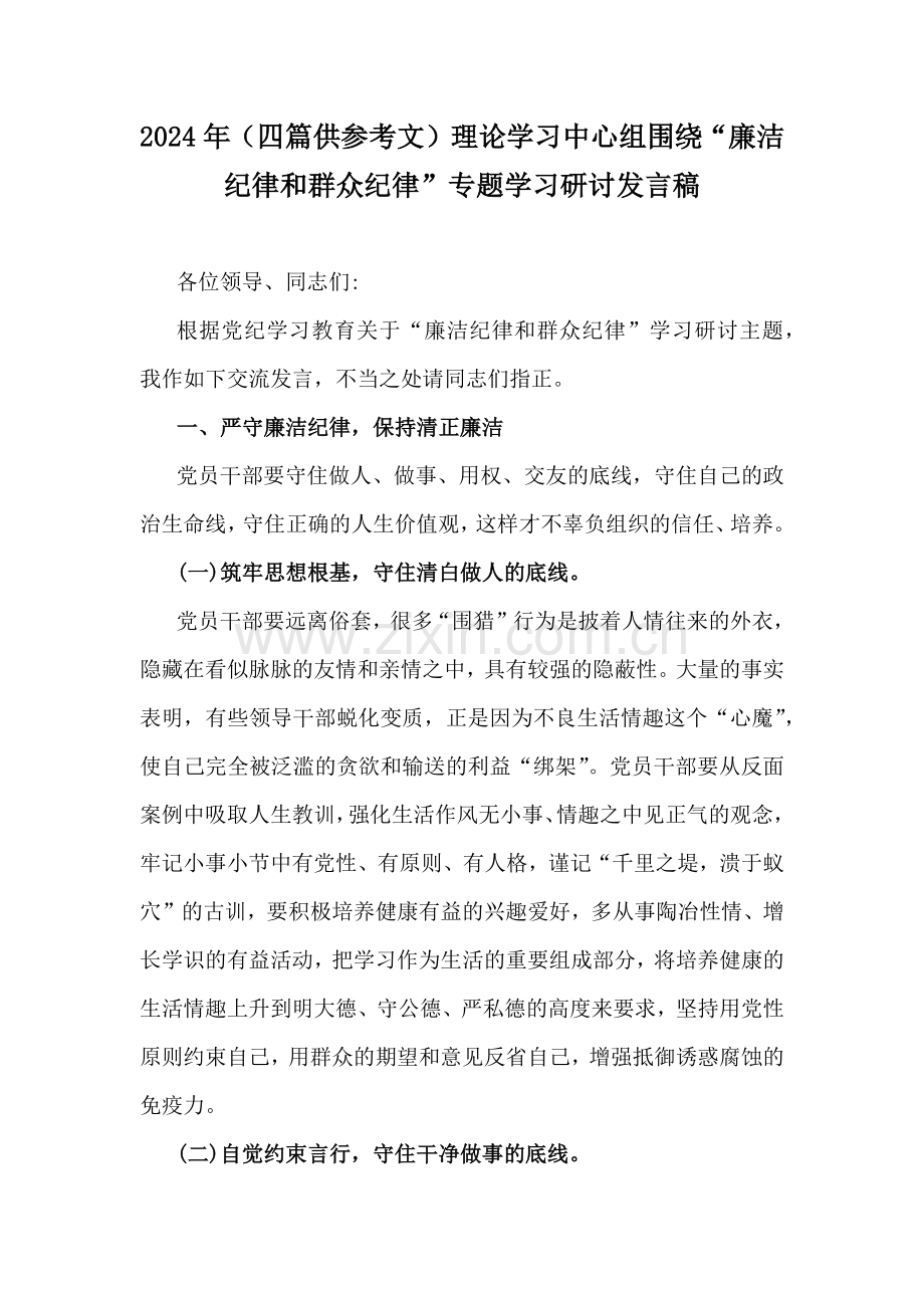 2024年（四篇供参考文）理论学习中心组围绕“廉洁纪律和群众纪律”专题学习研讨发言稿.docx_第1页
