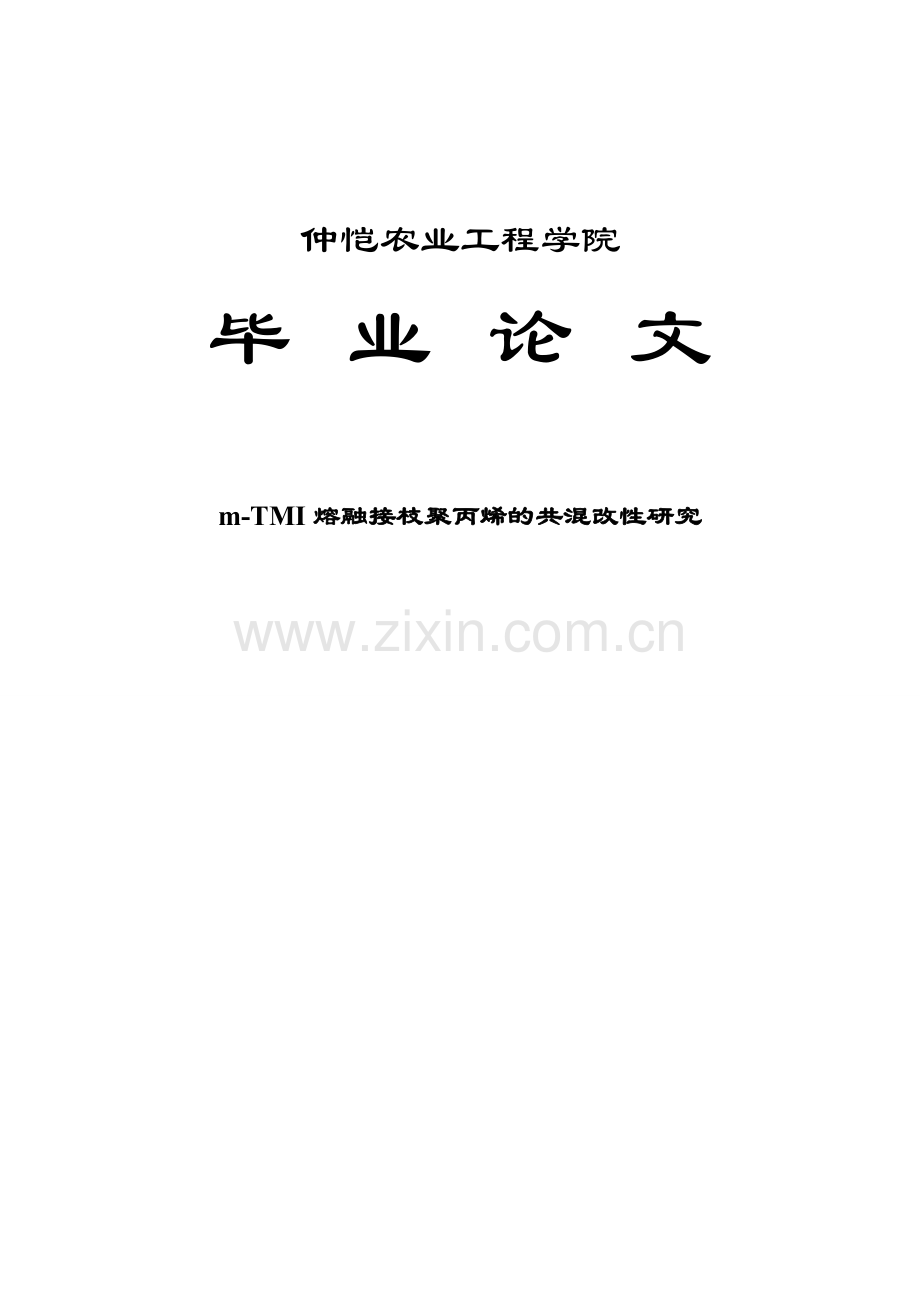 本科毕业论文---mtmi熔融接枝聚丙烯的共混改性研究.doc_第1页