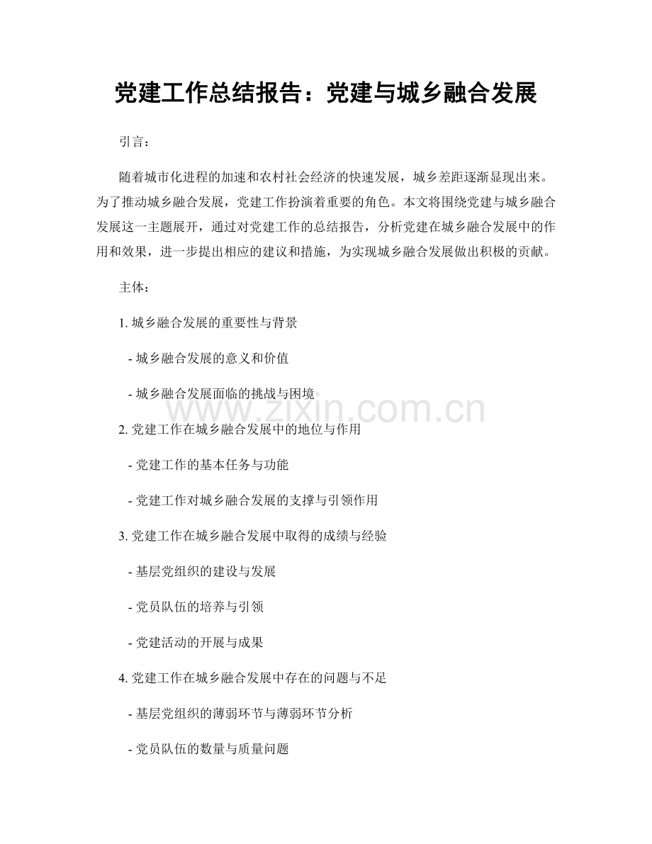 党建工作总结报告：党建与城乡融合发展.docx_第1页