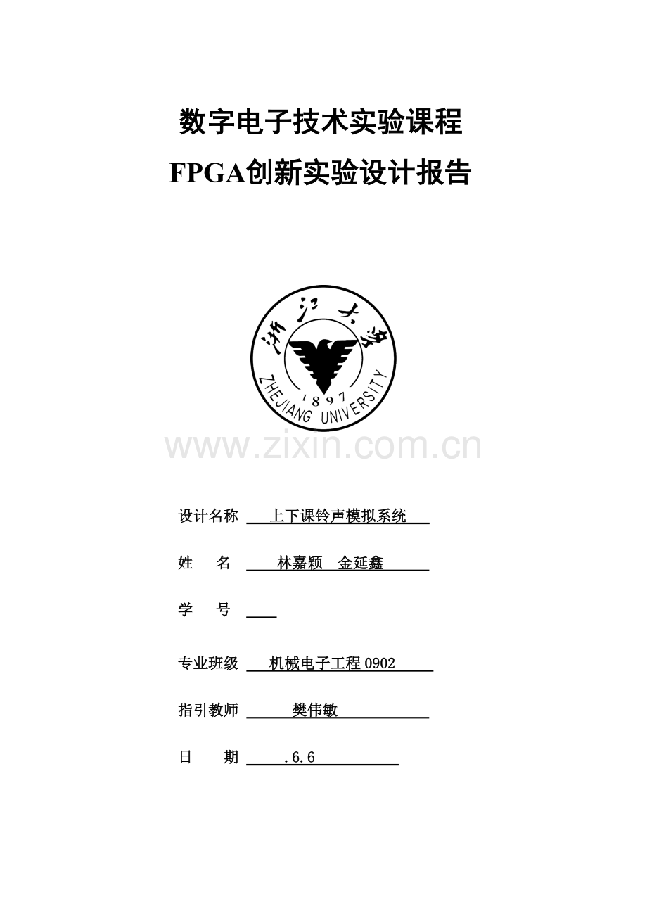 FPGA创新实验设计基础报告.docx_第1页
