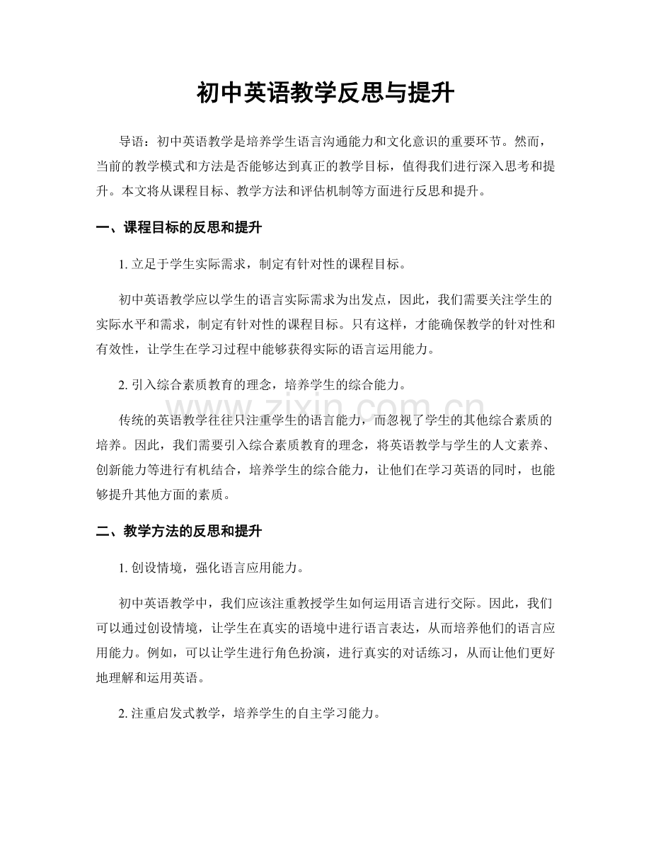 初中英语教学反思与提升.docx_第1页