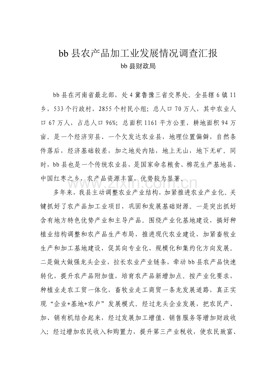 县农产品加工业发展情况调查分析报告.doc_第1页