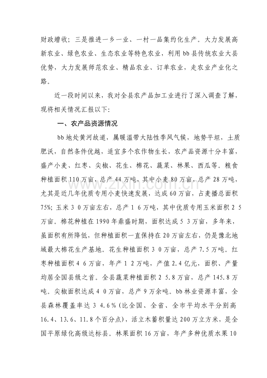 县农产品加工业发展情况调查分析报告.doc_第2页