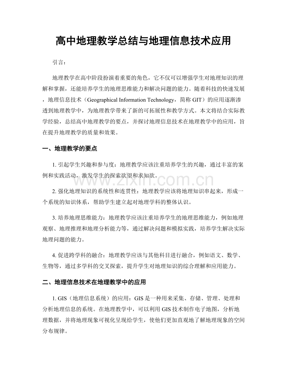 高中地理教学总结与地理信息技术应用.docx_第1页