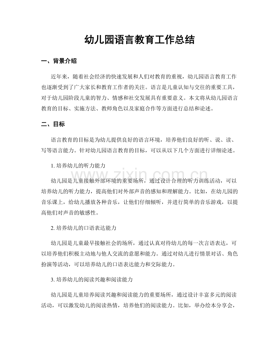 幼儿园语言教育工作总结.docx_第1页