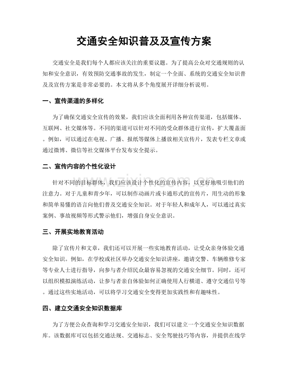 交通安全知识普及及宣传方案.docx_第1页