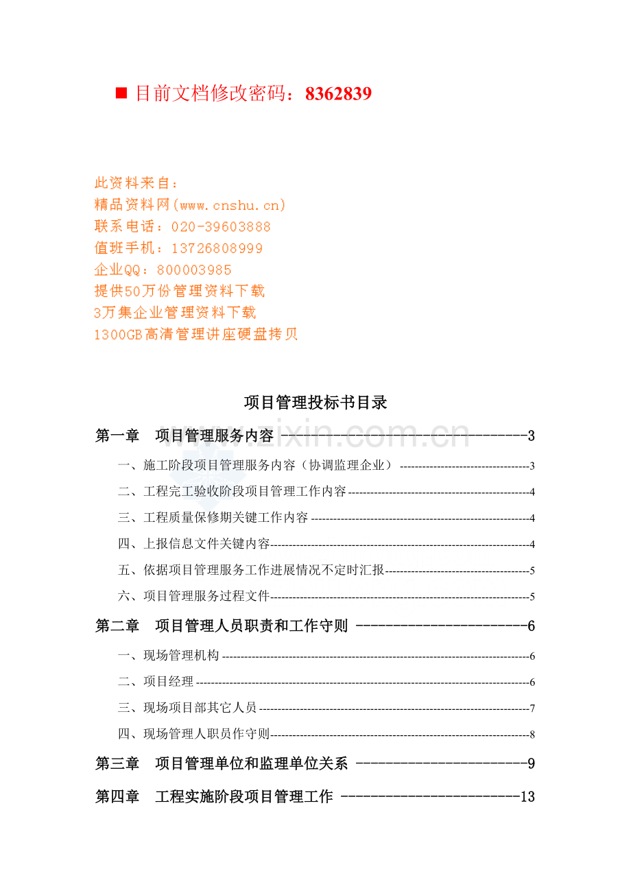 工程项目管理投标文件模板.doc_第1页