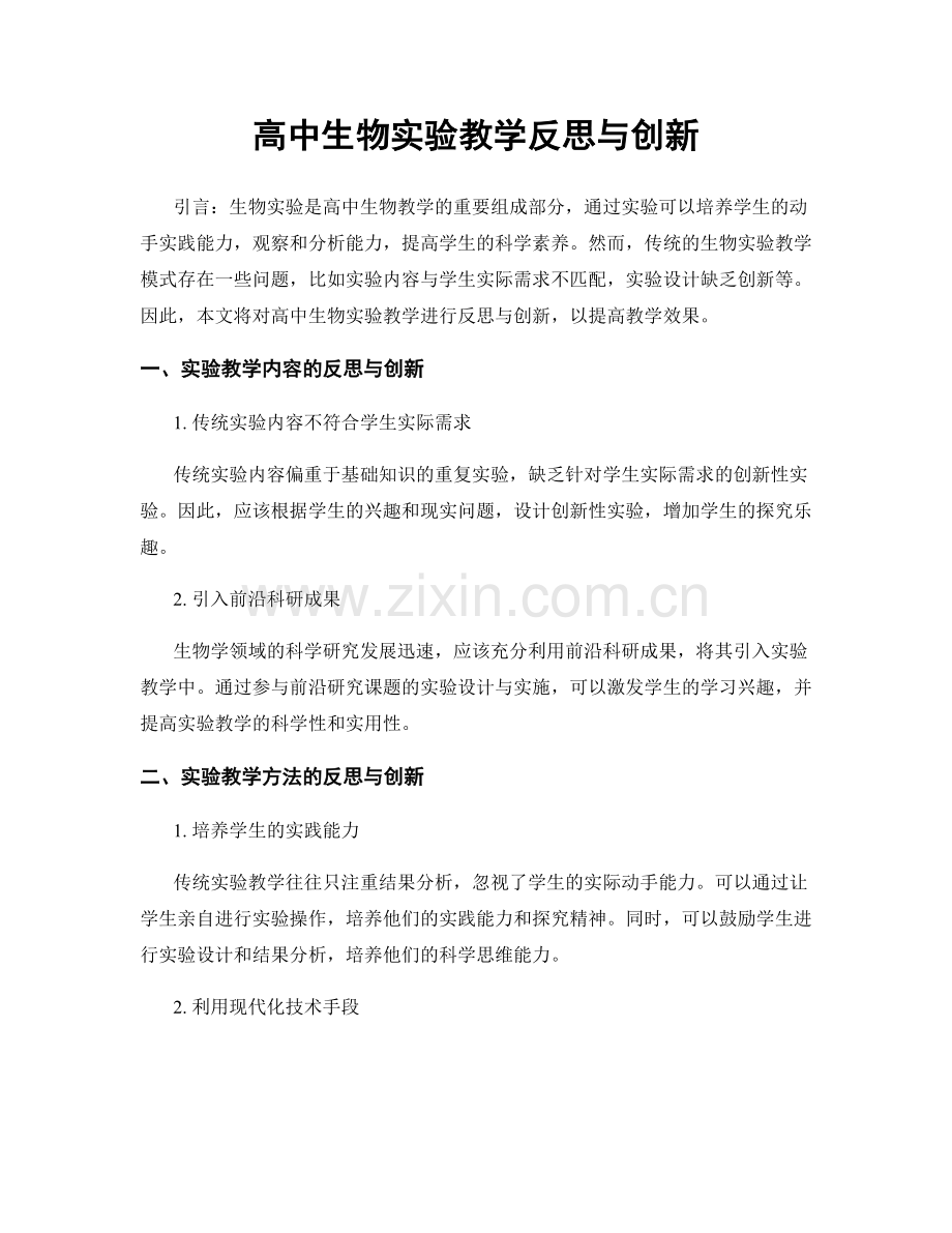 高中生物实验教学反思与创新.docx_第1页