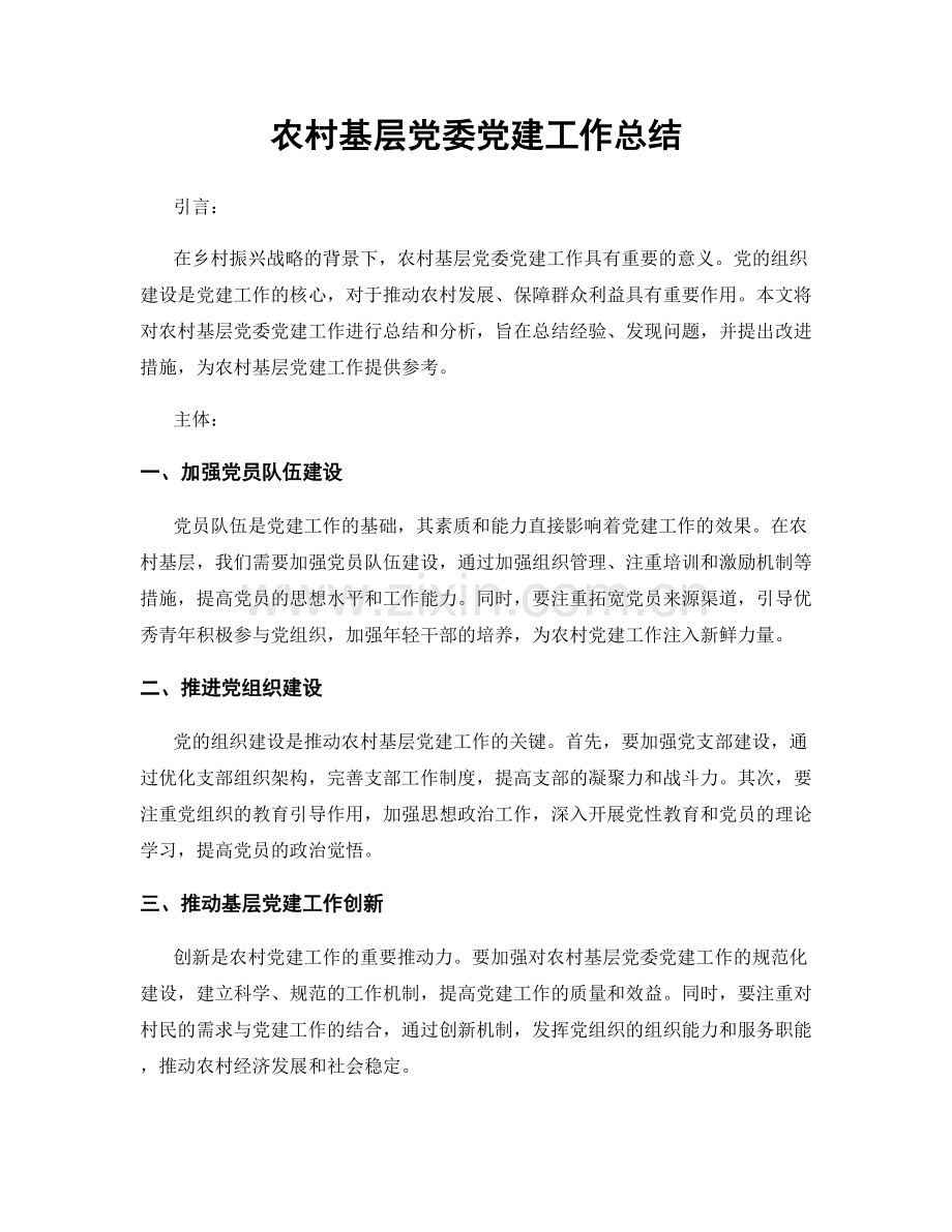 农村基层党委党建工作总结.docx_第1页