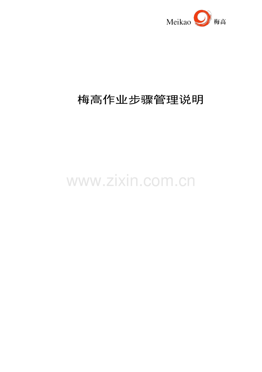 作业流程管理说明ppt模板.doc_第1页