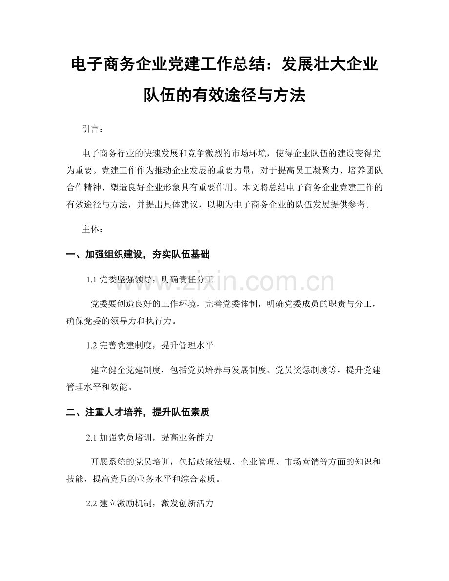 电子商务企业党建工作总结：发展壮大企业队伍的有效途径与方法.docx_第1页