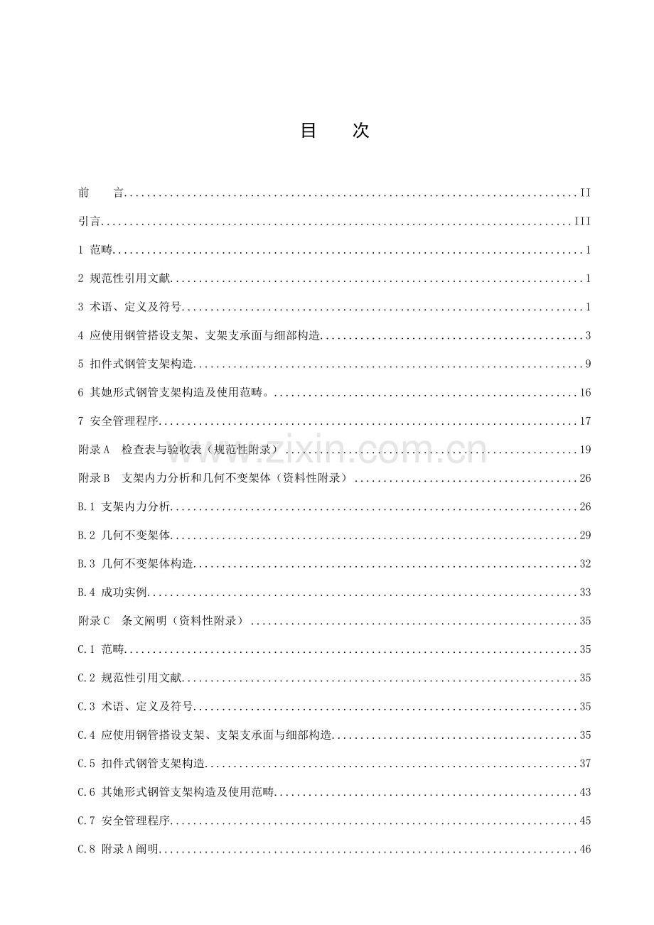 建筑工程综合项目施工模板及作业平台钢管支架构造安全关键技术标准规范.doc_第2页