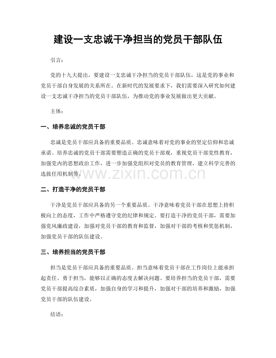 建设一支忠诚干净担当的党员干部队伍.docx_第1页