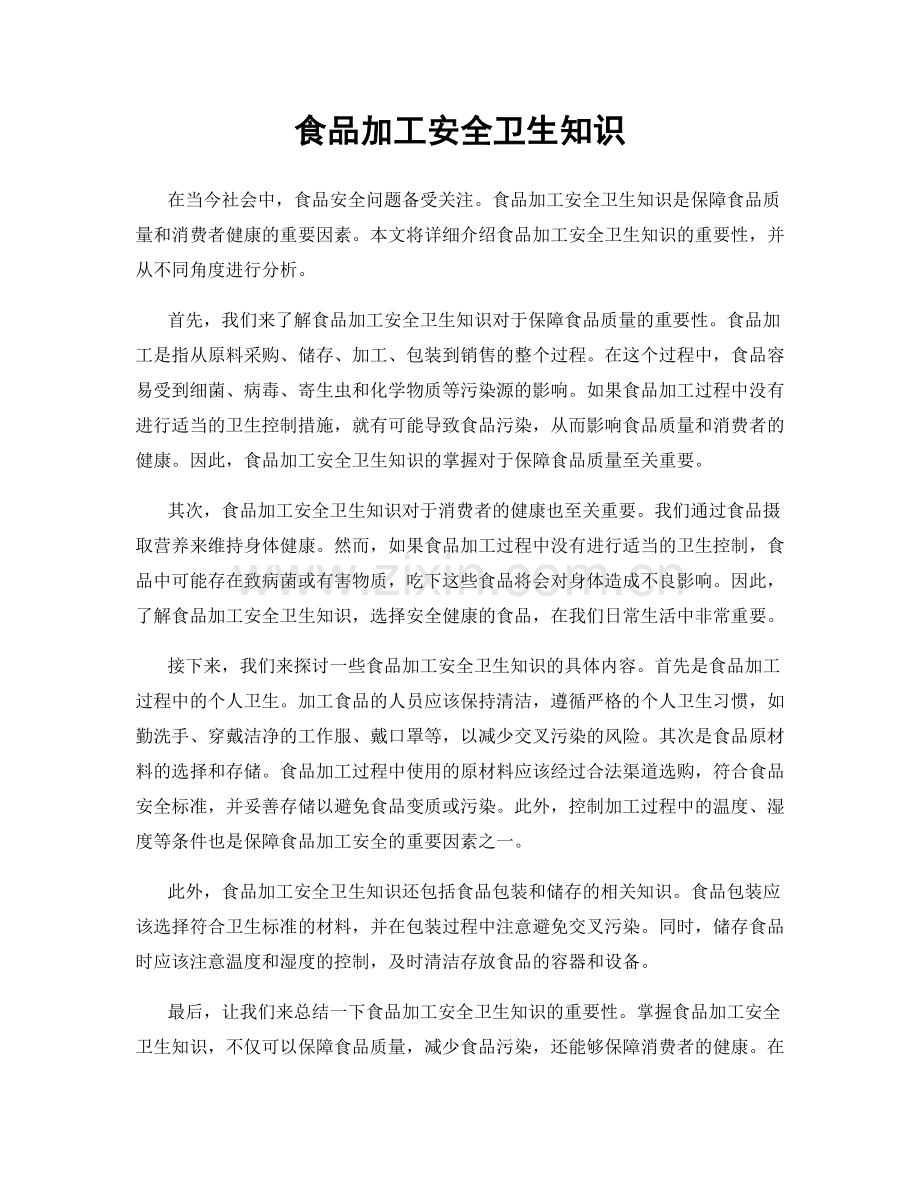 食品加工安全卫生知识.docx_第1页