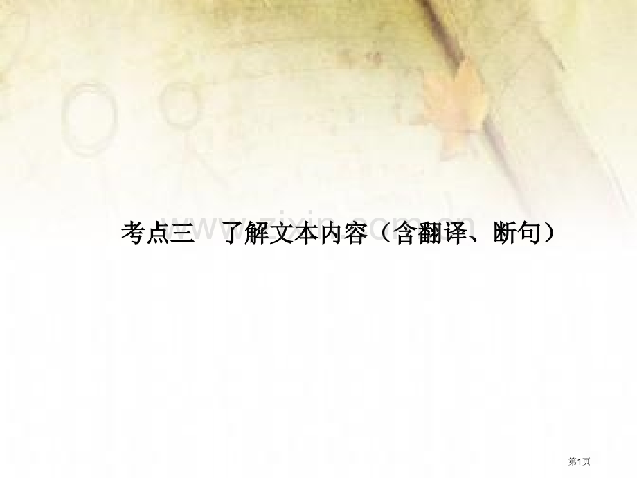 古代诗文阅读考点三省公共课一等奖全国赛课获奖课件.pptx_第1页