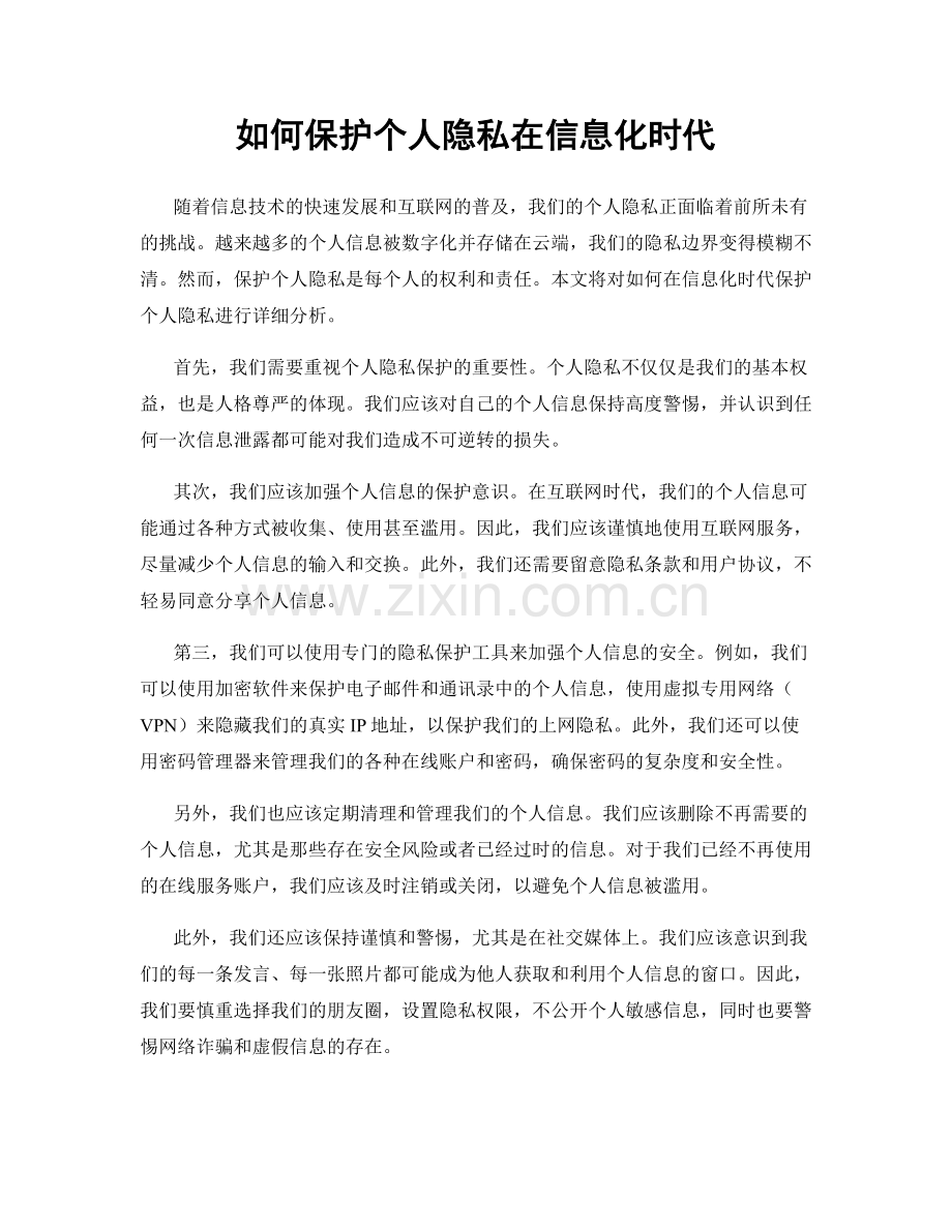 如何保护个人隐私在信息化时代.docx_第1页
