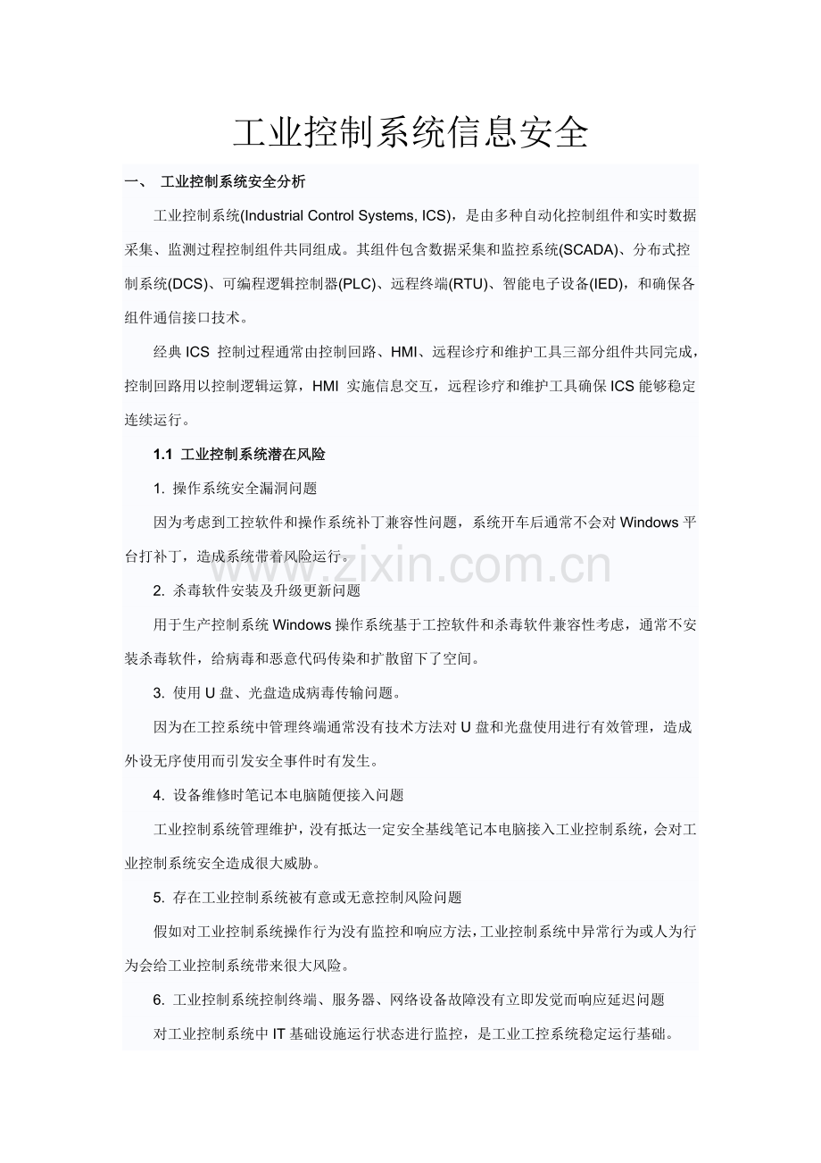 工业控制综合系统信息安全.docx_第1页
