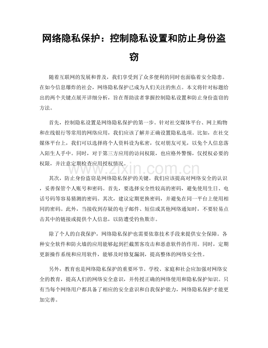 网络隐私保护：控制隐私设置和防止身份盗窃.docx_第1页