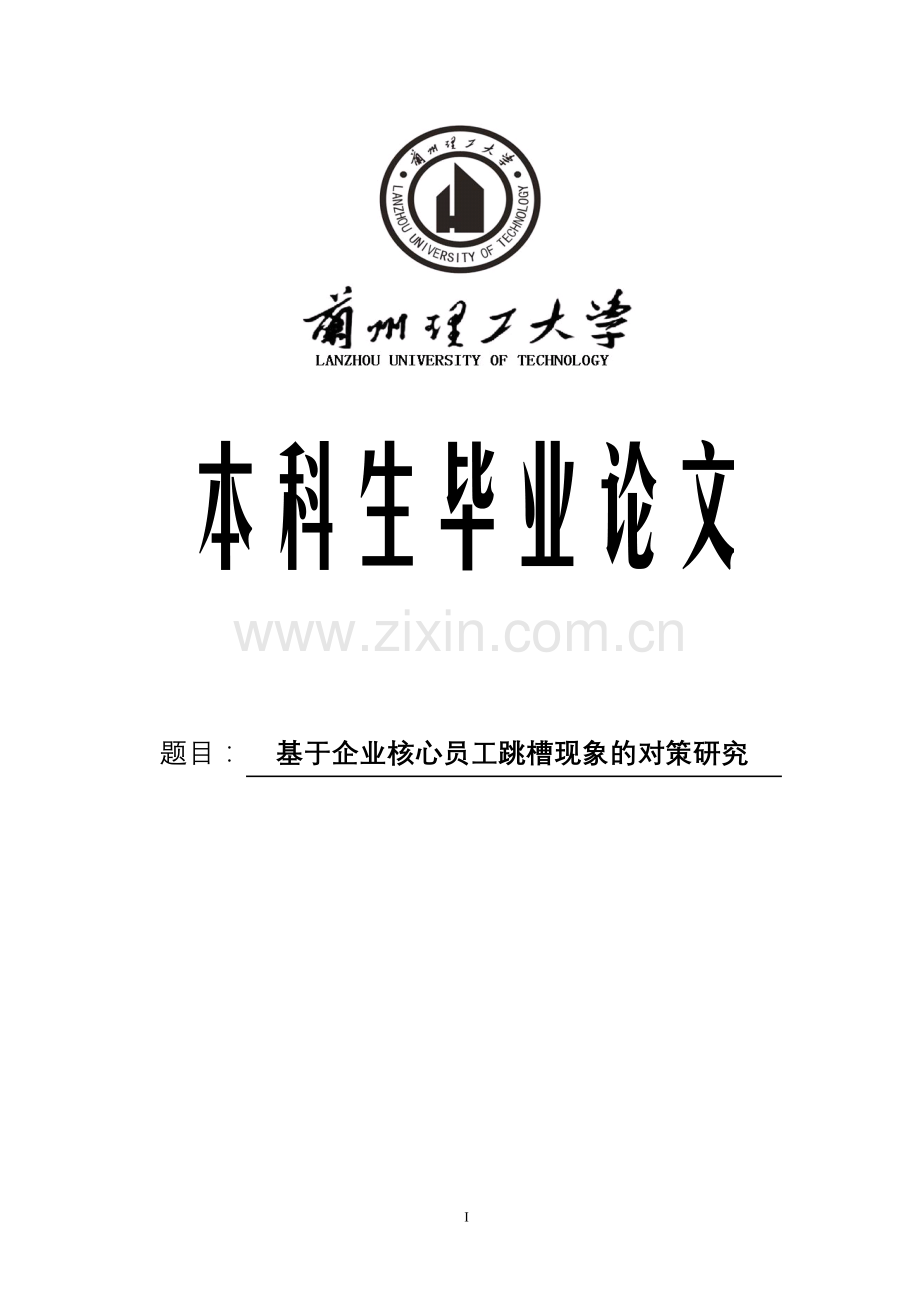 基于企业核心员工员流失现象的对策研究本科论文.doc_第1页