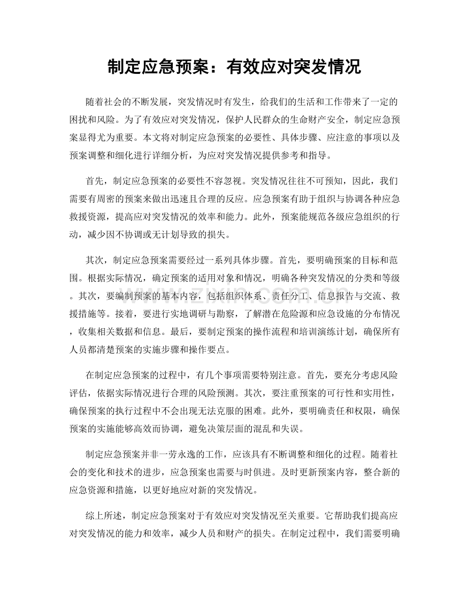 制定应急预案：有效应对突发情况.docx_第1页