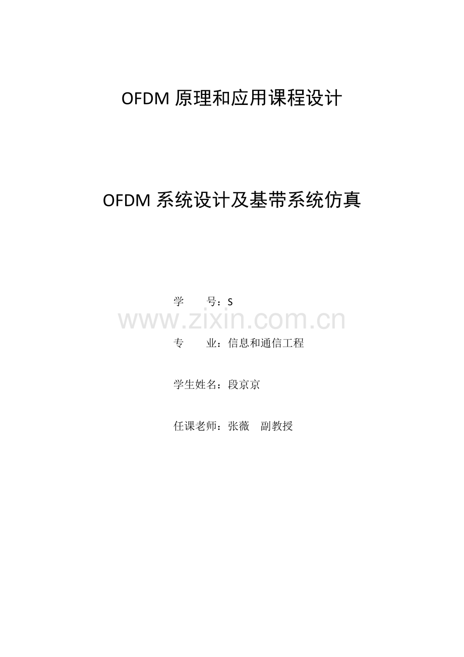 OFDM专业系统设计及基带系统仿真.doc_第1页