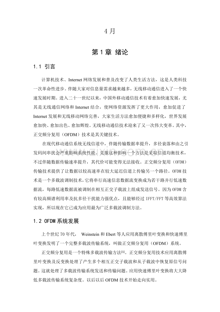 OFDM专业系统设计及基带系统仿真.doc_第2页