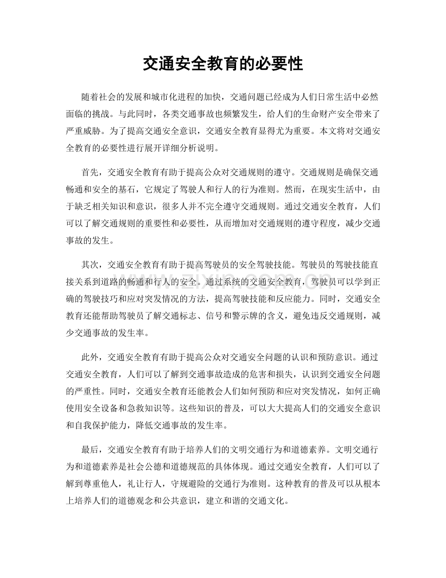 交通安全教育的必要性.docx_第1页
